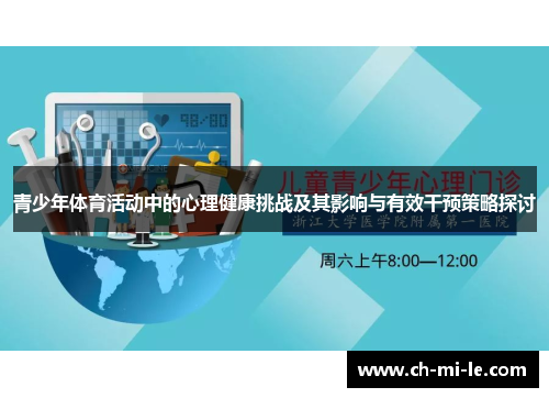 青少年体育活动中的心理健康挑战及其影响与有效干预策略探讨