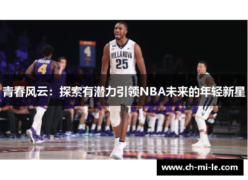 青春风云：探索有潜力引领NBA未来的年轻新星