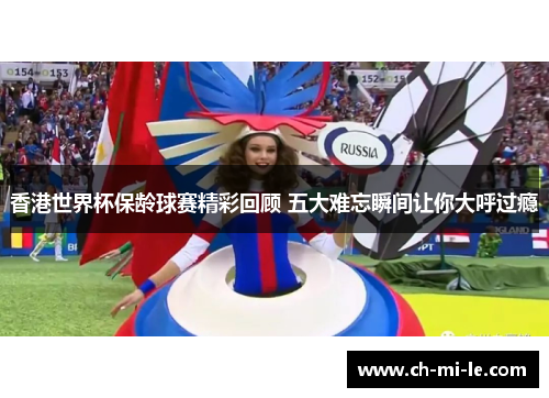 香港世界杯保龄球赛精彩回顾 五大难忘瞬间让你大呼过瘾