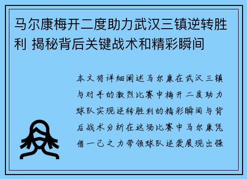 马尔康梅开二度助力武汉三镇逆转胜利 揭秘背后关键战术和精彩瞬间