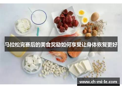 马拉松完赛后的美食奖励如何享受让身体恢复更好