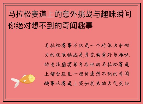 马拉松赛道上的意外挑战与趣味瞬间你绝对想不到的奇闻趣事