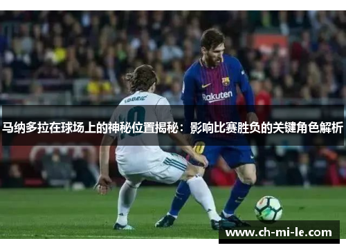 马纳多拉在球场上的神秘位置揭秘：影响比赛胜负的关键角色解析
