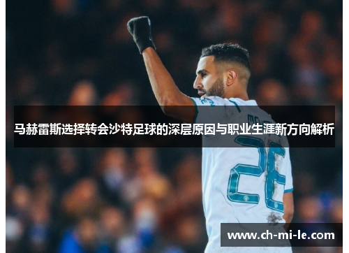 马赫雷斯选择转会沙特足球的深层原因与职业生涯新方向解析