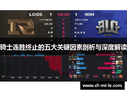 骑士连胜终止的五大关键因素剖析与深度解读