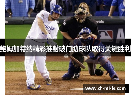 鲍姆加特纳精彩推射破门助球队取得关键胜利