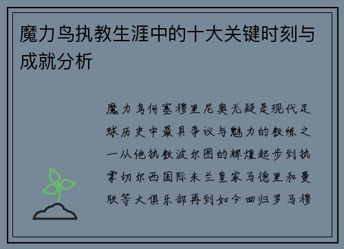 魔力鸟执教生涯中的十大关键时刻与成就分析