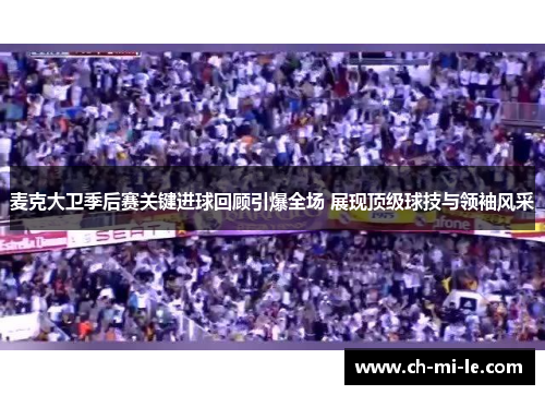麦克大卫季后赛关键进球回顾引爆全场 展现顶级球技与领袖风采
