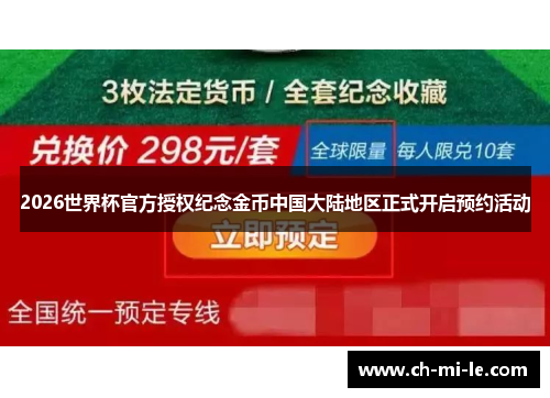 2026世界杯官方授权纪念金币中国大陆地区正式开启预约活动