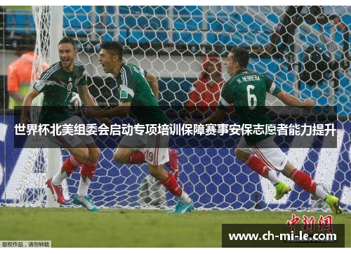 世界杯北美组委会启动专项培训保障赛事安保志愿者能力提升