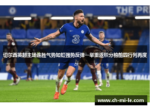 切尔西英超主场连胜气势如虹强势反弹一举重返积分榜前四行列再度