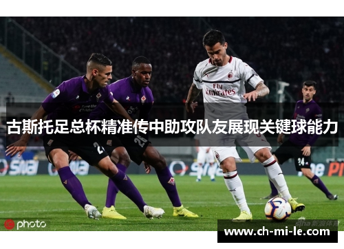 古斯托足总杯精准传中助攻队友展现关键球能力