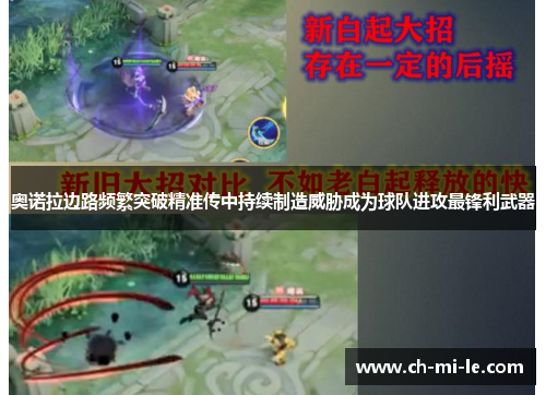 奥诺拉边路频繁突破精准传中持续制造威胁成为球队进攻最锋利武器