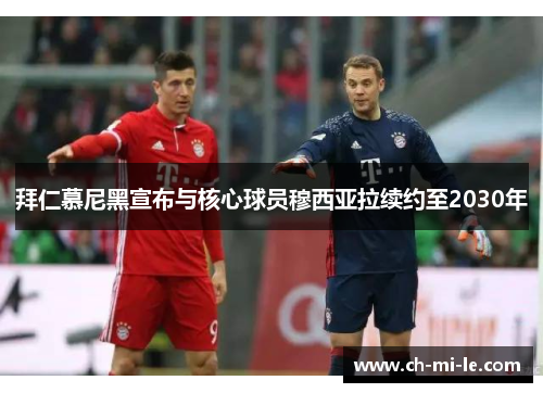 拜仁慕尼黑宣布与核心球员穆西亚拉续约至2030年