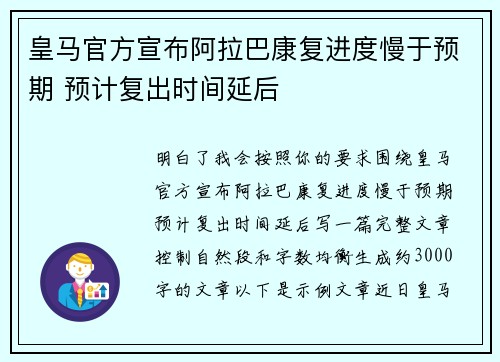 皇马官方宣布阿拉巴康复进度慢于预期 预计复出时间延后