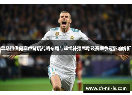 皇马租借何塞卢背后战略布局与锋线补强思路及赛季争冠影响解析