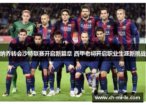纳乔转会沙特联赛开启新篇章 西甲老将开启职业生涯新挑战