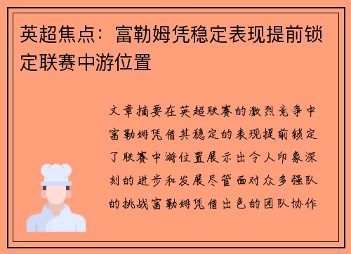 英超焦点：富勒姆凭稳定表现提前锁定联赛中游位置