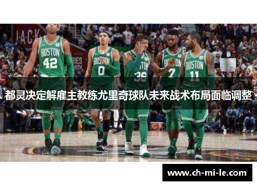 都灵决定解雇主教练尤里奇球队未来战术布局面临调整