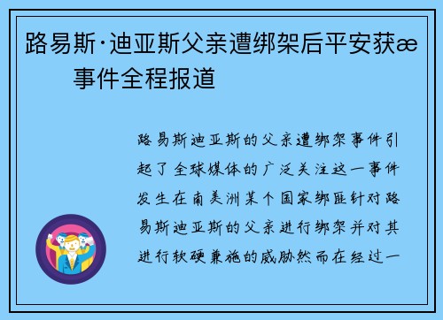 路易斯·迪亚斯父亲遭绑架后平安获救事件全程报道