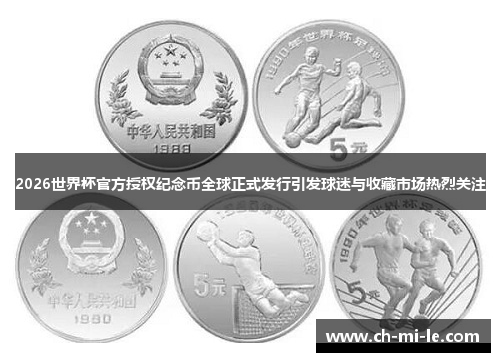 2026世界杯官方授权纪念币全球正式发行引发球迷与收藏市场热烈关注