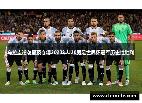 乌拉圭逆袭登顶夺得2023年U20男足世界杯冠军历史性胜利