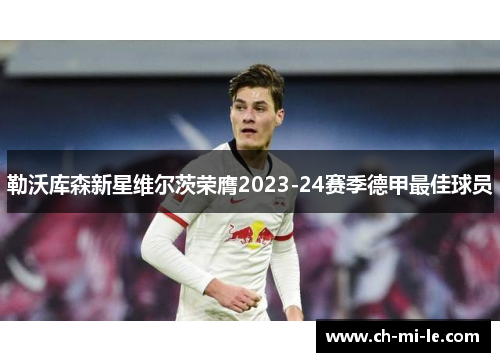 勒沃库森新星维尔茨荣膺2023-24赛季德甲最佳球员