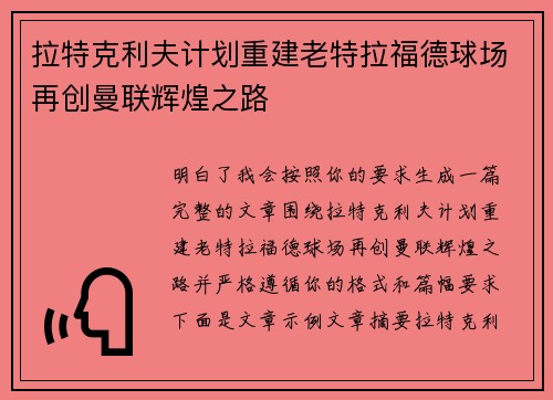 拉特克利夫计划重建老特拉福德球场再创曼联辉煌之路