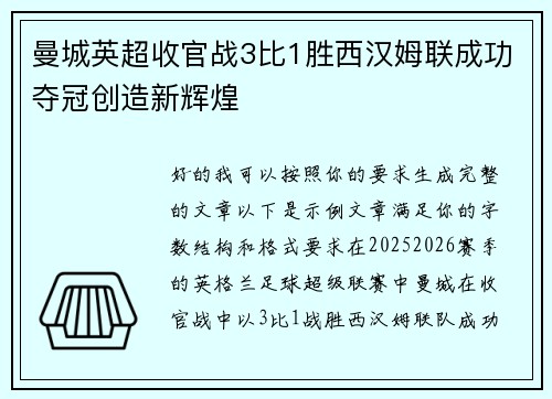 曼城英超收官战3比1胜西汉姆联成功夺冠创造新辉煌