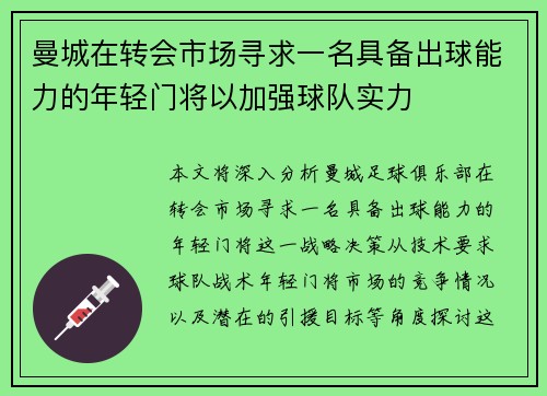 曼城在转会市场寻求一名具备出球能力的年轻门将以加强球队实力