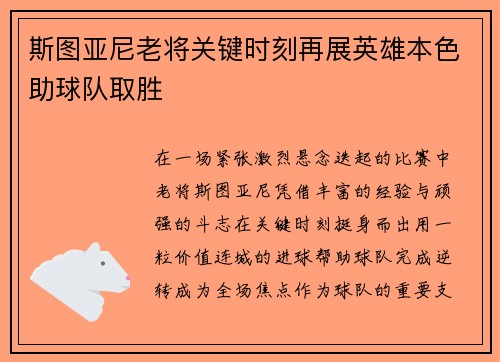 斯图亚尼老将关键时刻再展英雄本色助球队取胜 斯图亚尼老将关键时刻再展英雄本色助球队取胜