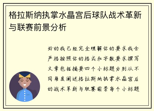 格拉斯纳执掌水晶宫后球队战术革新与联赛前景分析