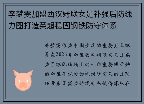 李梦雯加盟西汉姆联女足补强后防线力图打造英超稳固钢铁防守体系