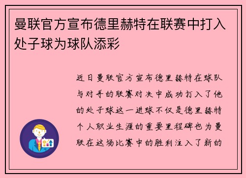 曼联官方宣布德里赫特在联赛中打入处子球为球队添彩