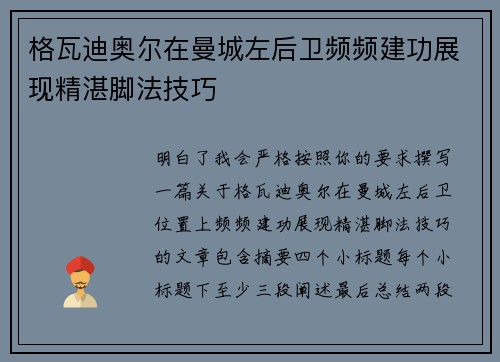 格瓦迪奥尔在曼城左后卫频频建功展现精湛脚法技巧