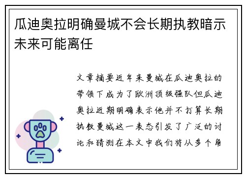 瓜迪奥拉明确曼城不会长期执教暗示未来可能离任