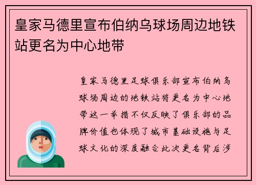 皇家马德里宣布伯纳乌球场周边地铁站更名为中心地带