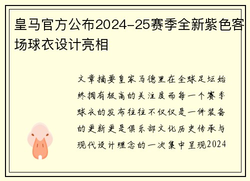 皇马官方公布2024-25赛季全新紫色客场球衣设计亮相