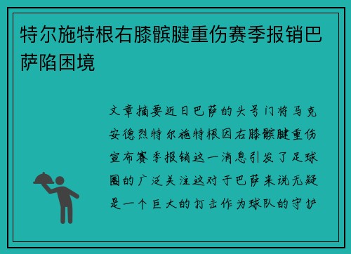 特尔施特根右膝髌腱重伤赛季报销巴萨陷困境