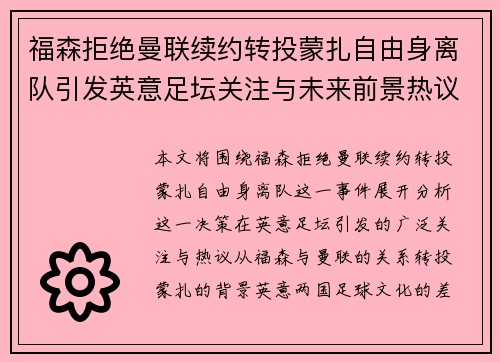 福森拒绝曼联续约转投蒙扎自由身离队引发英意足坛关注与未来前景热议