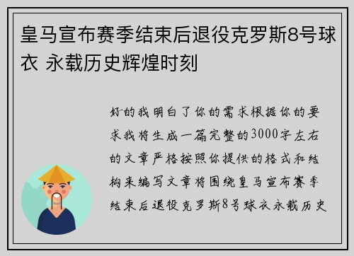 皇马宣布赛季结束后退役克罗斯8号球衣 永载历史辉煌时刻