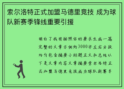 索尔洛特正式加盟马德里竞技 成为球队新赛季锋线重要引援