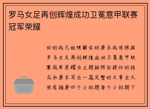 罗马女足再创辉煌成功卫冕意甲联赛冠军荣耀