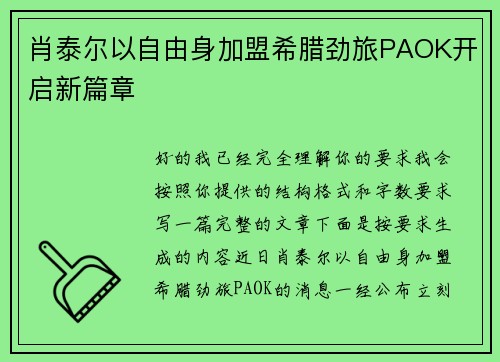 肖泰尔以自由身加盟希腊劲旅PAOK开启新篇章