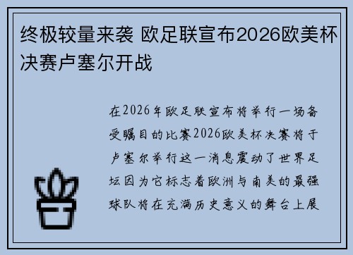 终极较量来袭 欧足联宣布2026欧美杯决赛卢塞尔开战