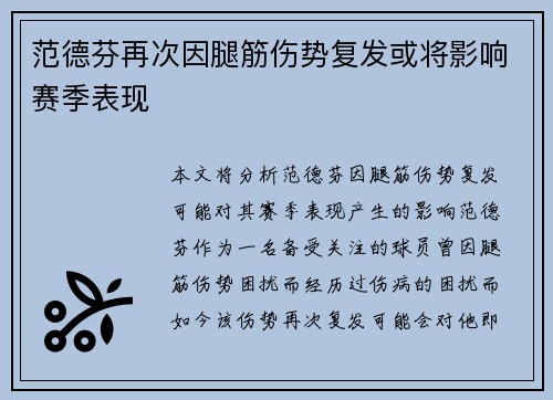 范德芬再次因腿筋伤势复发或将影响赛季表现
