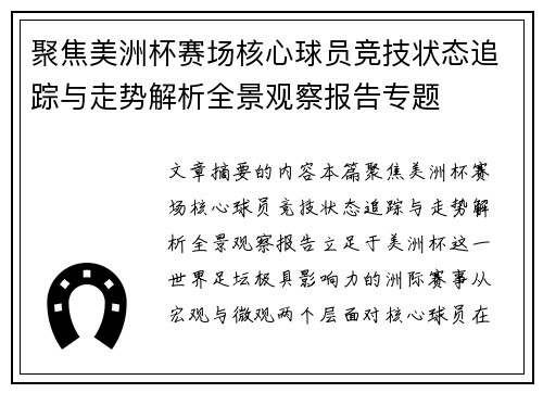 聚焦美洲杯赛场核心球员竞技状态追踪与走势解析全景观察报告专题