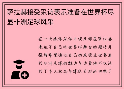 萨拉赫接受采访表示准备在世界杯尽显非洲足球风采