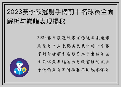 2023赛季欧冠射手榜前十名球员全面解析与巅峰表现揭秘
