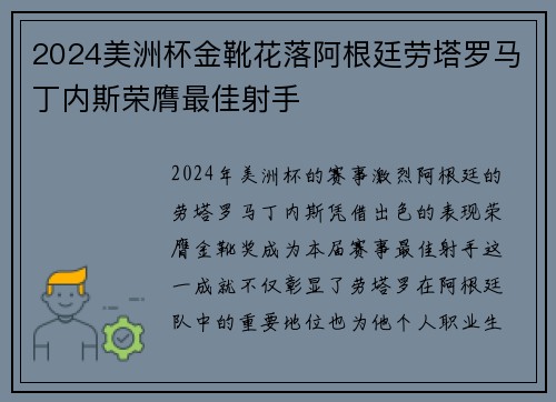 2024美洲杯金靴花落阿根廷劳塔罗马丁内斯荣膺最佳射手